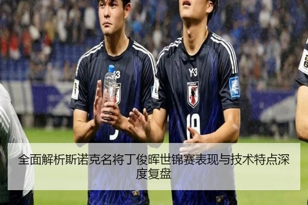 全面解析斯诺克名将丁俊晖世锦赛表现与技术特点深度复盘 | QIYIGUOSPORTS